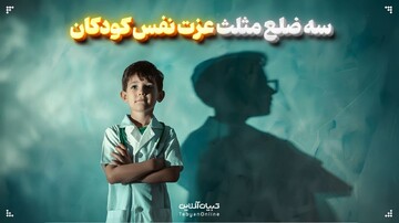 سه ضلع مثلث عزت نفس کودکان