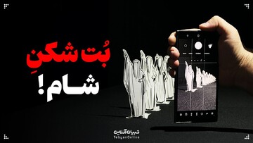 بُت‌شکنِ شام!