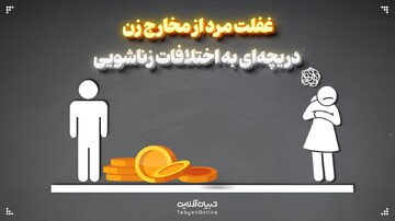 غفلت مرد از مخارج زن، دریچه‌ای به اختلافات زناشویی