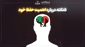 پنج نکته درباره اهمیت حفظ خود