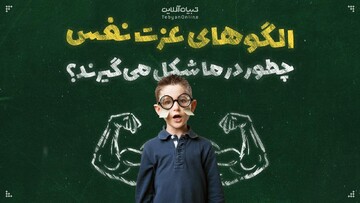 الگوهای عزت نفس چطور در ما شکل می‌گیرند؟