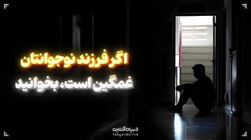 اگر فرزند نوجوانتان غمگین است، بخوانید