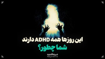 این روزها همه ADHD دارند، شما چطور؟
