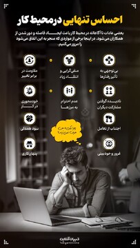احساس تنهایی در محیط کار