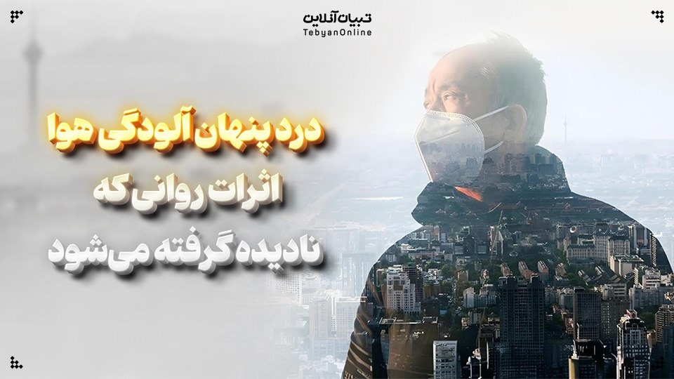 درد پنهان آلودگی هوا: اثرات روانی که نادیده گرفته می‌شود