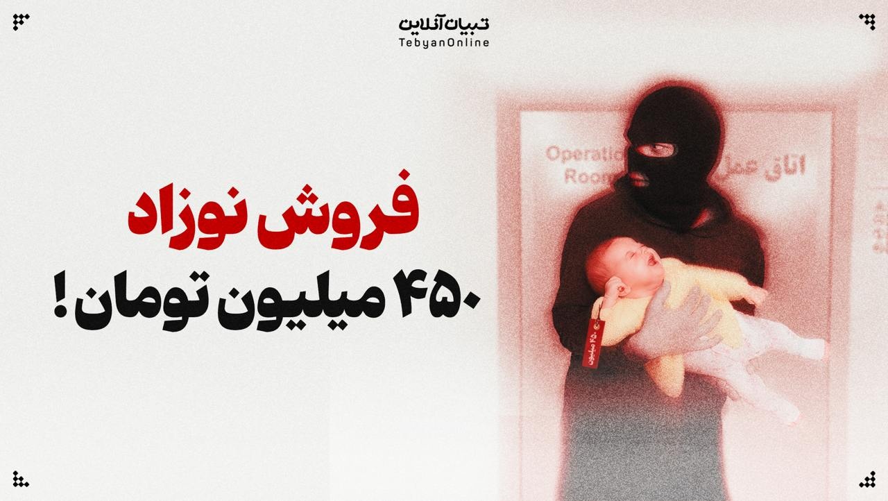 فروش نوزاد ۴۵۰ میلیون تومان!
