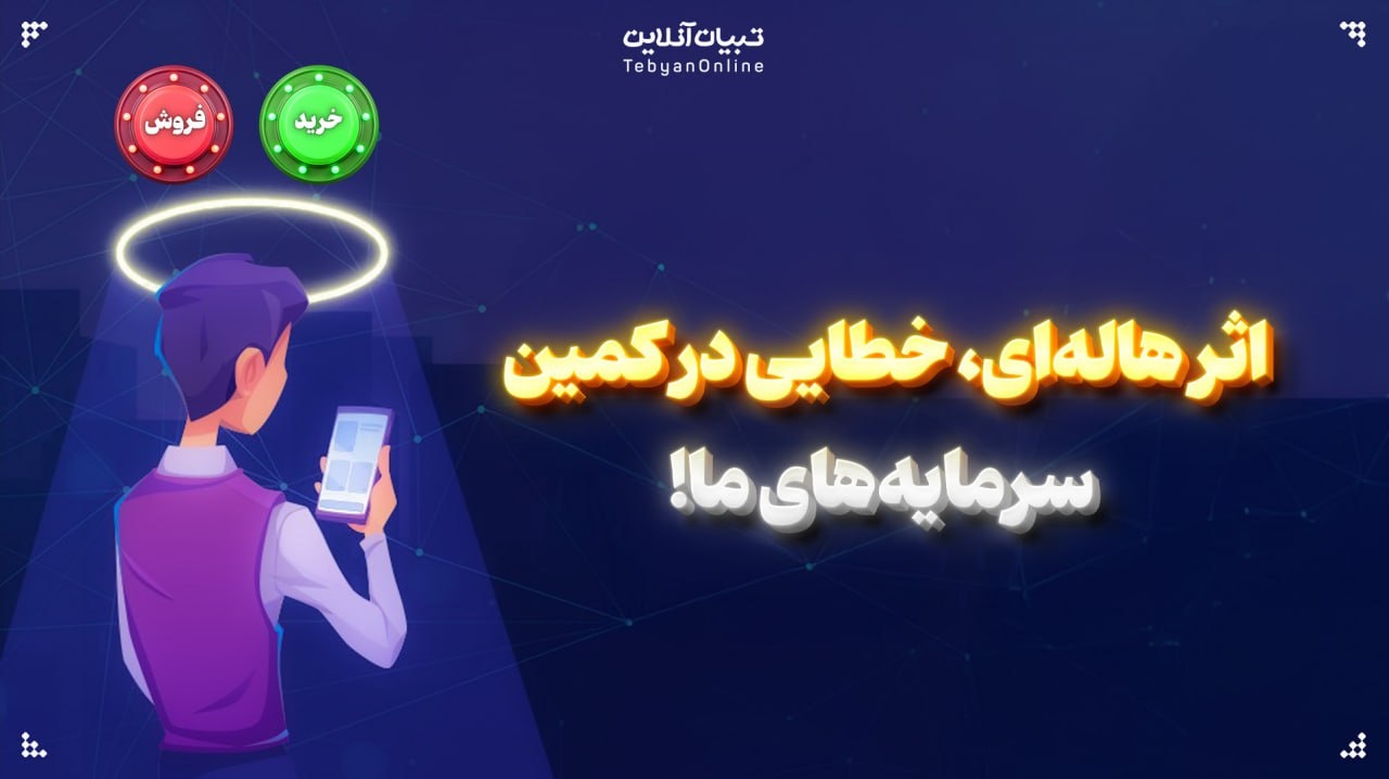 اثر هالهای، خطایی در کمین سرمایههای ما! اثر هالهای، خطایی در کمین سرمایههای ما!