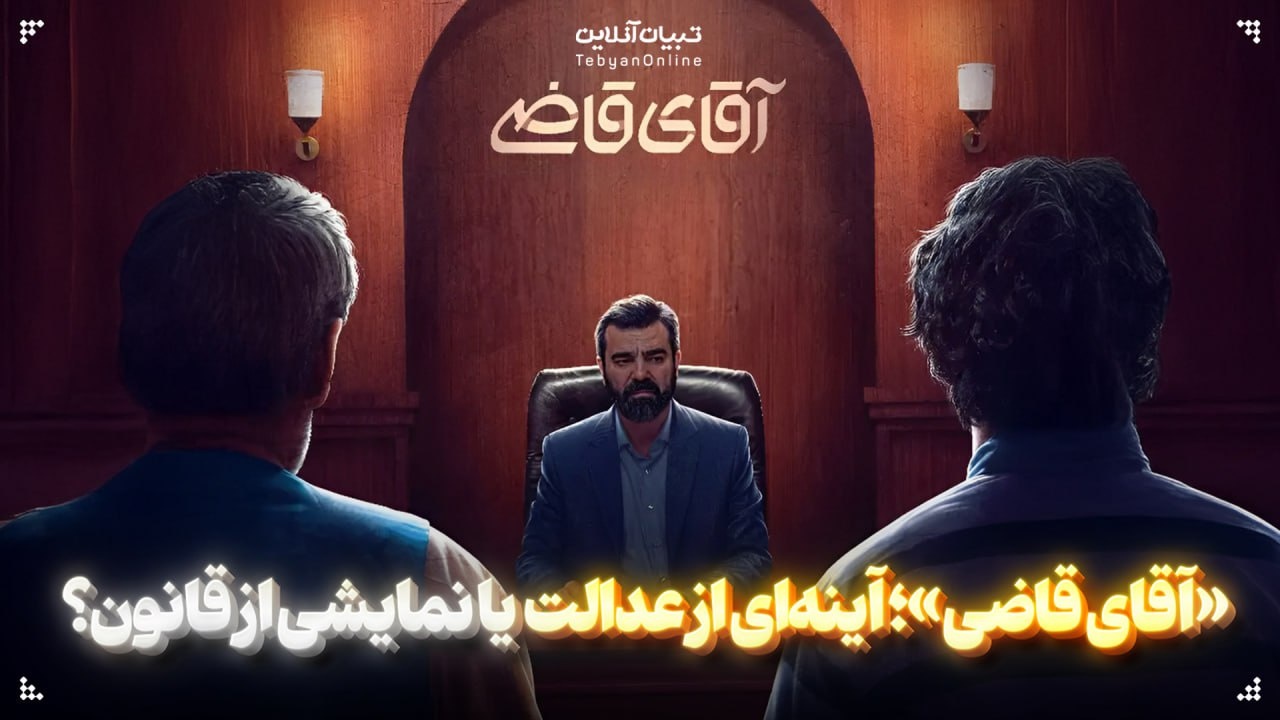 «آقای قاضی»؛ آینهای از عدالت یا نمایشی از قانون؟ «آقای قاضی»؛ آینهای از عدالت یا نمایشی از قانون؟