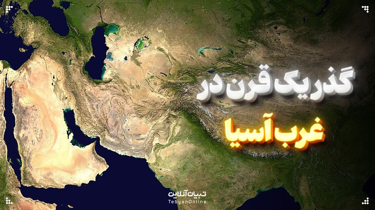 گذر یک قرن در غرب آسیا