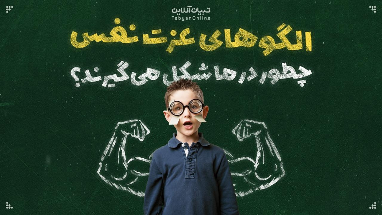 الگوهای عزت نفس چطور در ما شکل می‌گیرند؟