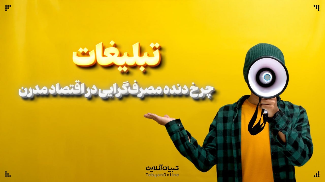 تبلیغات، چرخ دنده مصرف‌گرایی در اقتصاد مدرن