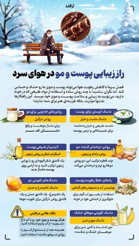 راز زیبایی پوست و مو در هوای سرد