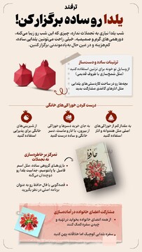 یلدا رو ساده برگزار کن!