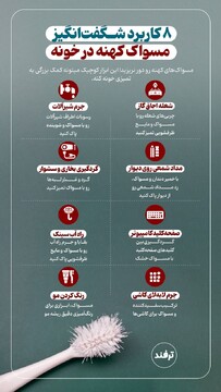 ٨ کاربرد شگفت‌انگیز مسواک کهنه در خونه