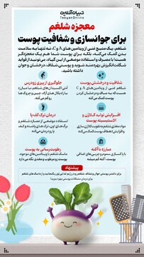 معجزه شلغم برای جوانسازی و شفافیت پوست