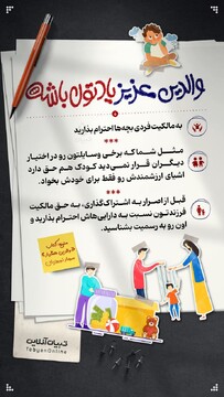 والدین عزیز یادتون باشه