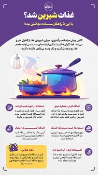 غذات شیرین شد؟ با این ۵ راهکار ساده نجاتش بده
