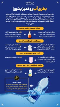بطری آب رو تمیز بشور
