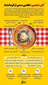 آش شلمین؛ طعمی سنتی از کرمانشاه
