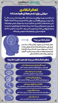 تفکر انتقادی مهارتی برای تصمیم های هوشمندانه