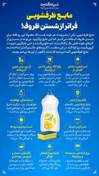 مایع ظرفشویی فراتر از شستن ظروف