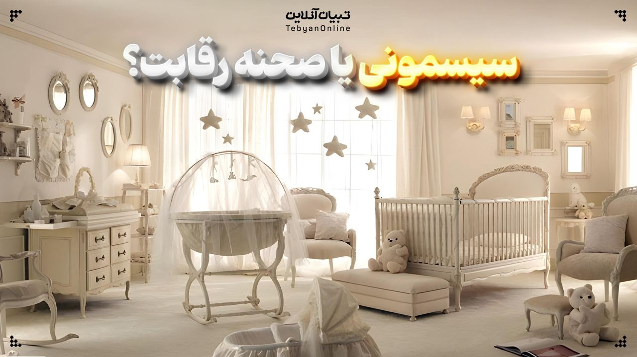 سیسمونی یا صحنه رقابت؟