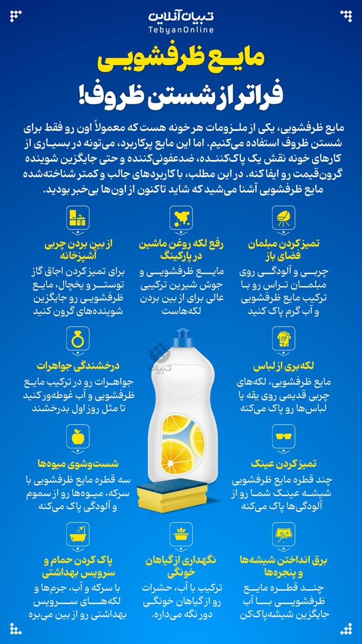 مایع ظرفشویی فراتر از شستن ظروف
