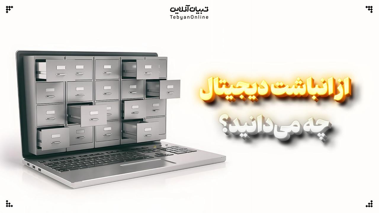 از انباشت دیجیتال چه می‌دانید؟