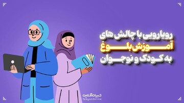 رویارویی با چالش‌های آموزش بلوغ به کودک و نوجوان