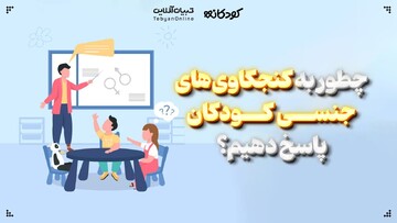 چطور به کنجکاوی‌های جنسی کودکان پاسخ دهیم؟