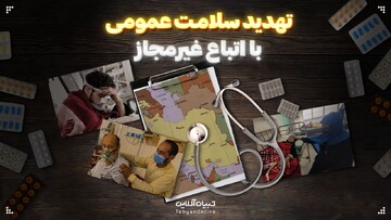 تهدید سلامت عمومی با اتباع غیرمجاز