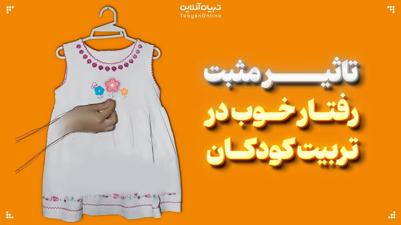 تاثیر مثبت رفتار خوب در تربیت کودکان
