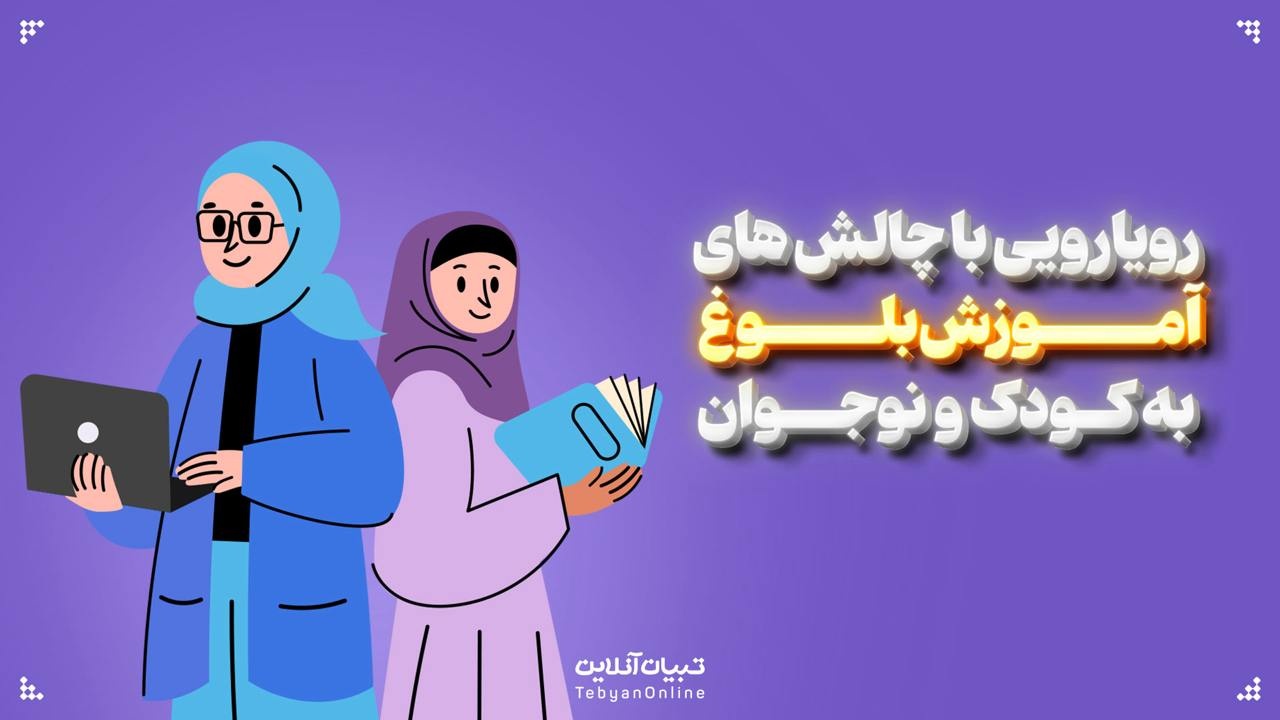 رویارویی با چالش‌های آموزش بلوغ به کودک و نوجوان