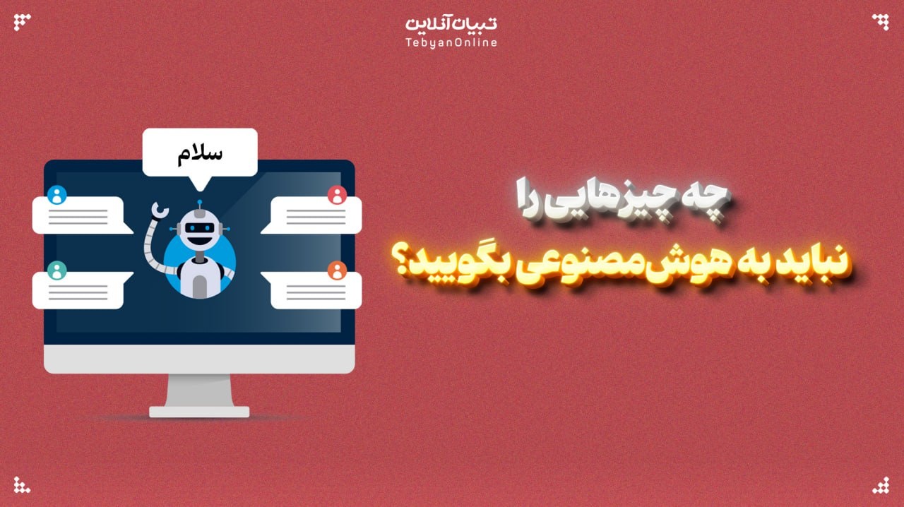 چه چیزهایی را نباید به هوش‌مصنوعی بگویید؟