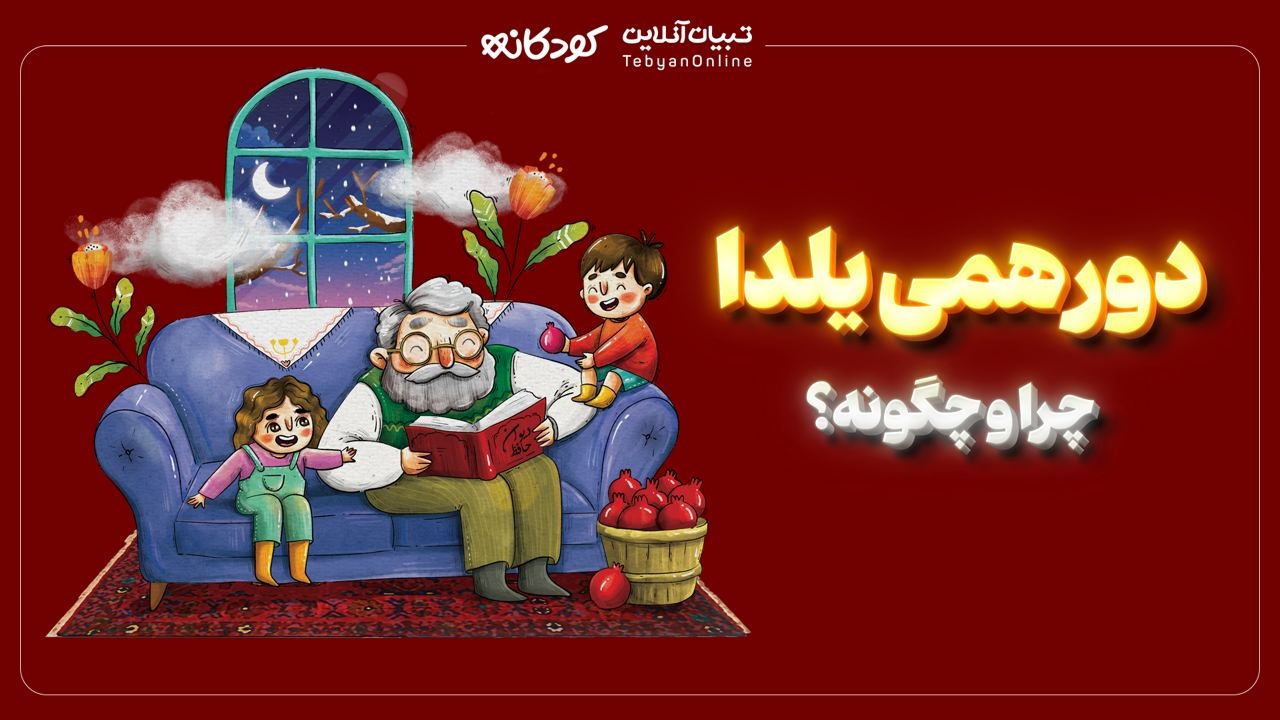 دورهمی یلدا چرا و چگونه؟