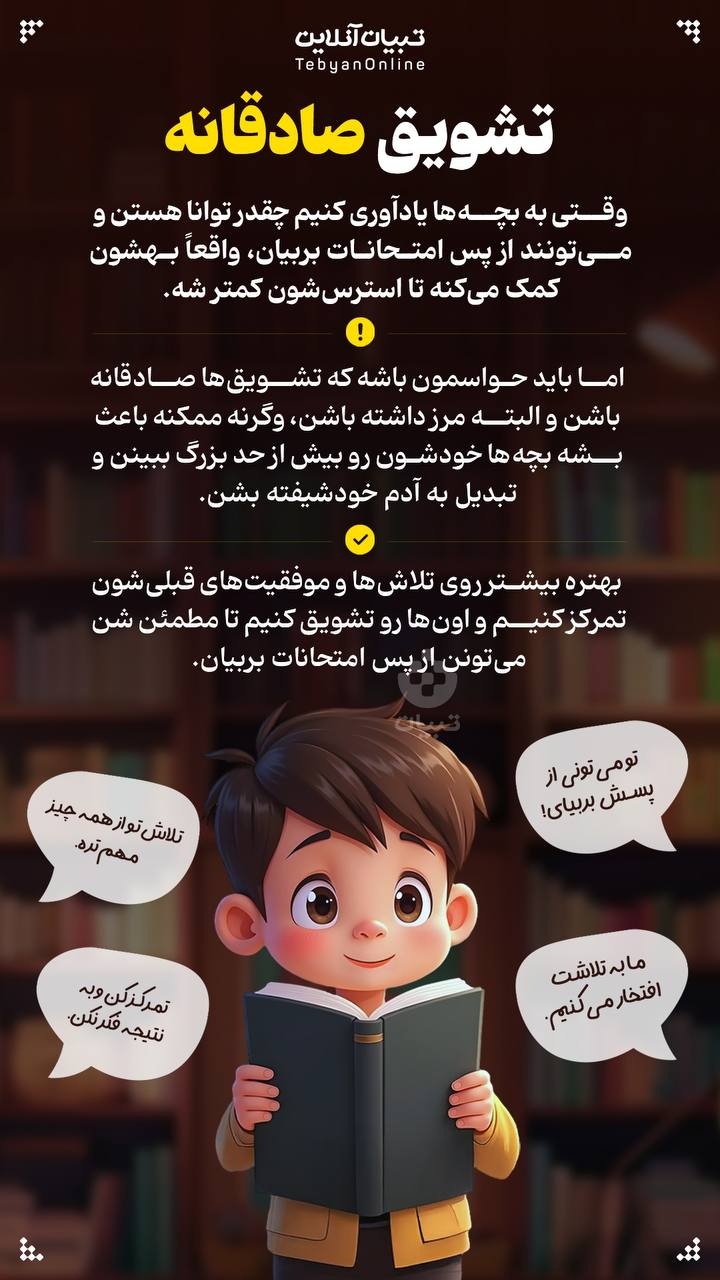تشویق صادقانه