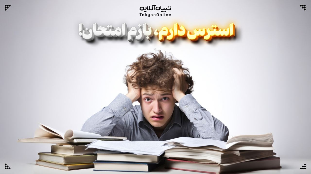 استرس دارم، بازم امتحان!