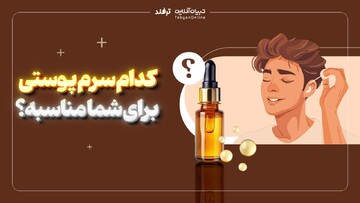 کدام سرم پوستی برای شما مناسب است؟