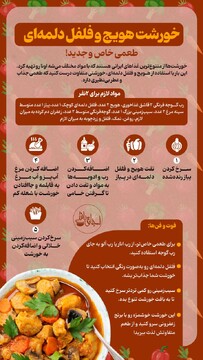 خورشت هویج و فلفل دلمه‌ای طعمی خاص و جدید!