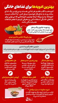 بهترین ادویه‌ها برای غذاهای خانگی
