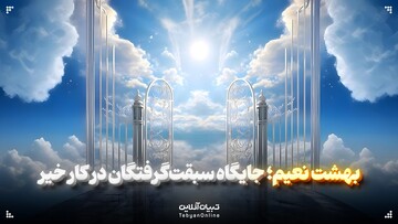 بهشت نعیم؛ جایگاه سبقت‌گرفتگان در کار خیر