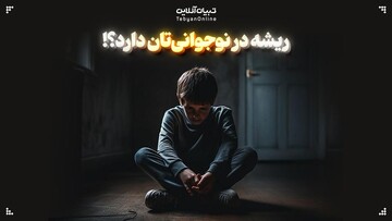 ریشه در نوجوانی‌تان دارد!؟