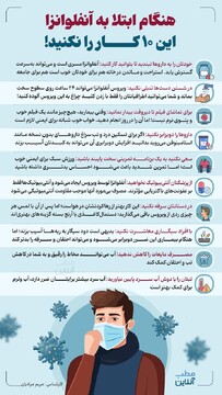 هنگام ابتلا به آنفلوانزا این ۱۰ کار را نکنید!