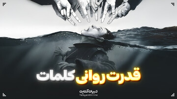 قدرت روانی کلمات