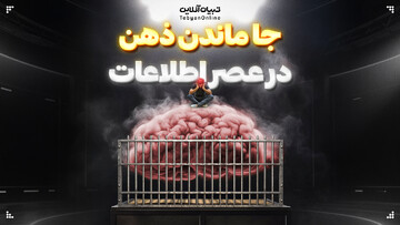 چطور ذهن ما در عصر اطلاعات از خودش جا مونده؟