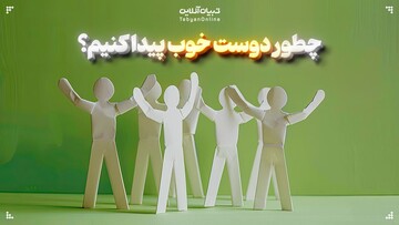 چطور دوست خوب پیدا کنیم؟