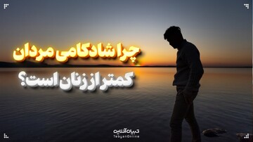چرا شادکامی مردان کمتر از زنان است؟