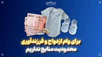 برای وام ازدواج و فرزندآوری محدودیت منابع نداریم