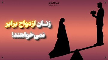 زنان ازدواج برابر نمی‌خواهند!