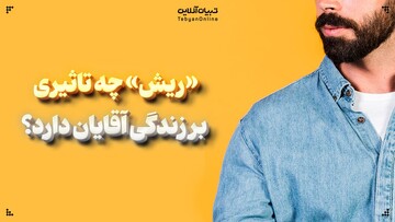 «ریش» چه تاثیری بر زندگی آقایان دارد؟
